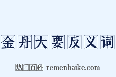 金丹大要反义词是什么意思的图片
